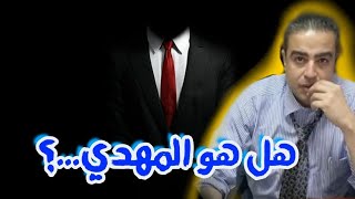 باحث عربي يكتشف خطأ العلماء (نعم انه المهدي يا ساده) عجبت لك  يا زمن