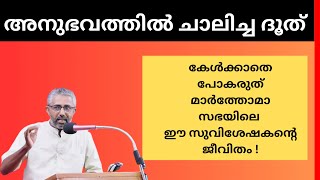 മാർത്തോമാ സഭയിലെ സുവിശേഷകന്റെ ജീവിതം | latest speech