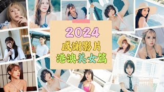 【TVC】2024感謝影片-港澳美女篇