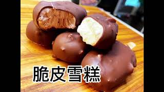 坚果巧克力脆皮雪糕｜vanilla chocolate nuts ice cream bar #雪糕 #脆皮 #美食制作 #冰淇淋