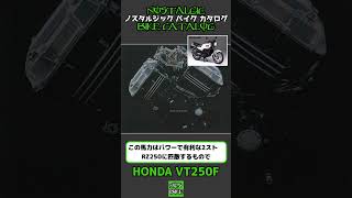 1分間解説 HONDA VT250F（初代）