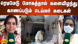 ரெடிமேடு மோகத்தால் களையிழந்து காணப்படும் டெய்லர் கடைகள் | Tailoring Shop | Diwali | Ariyalur