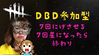 【DBD参加型】七夕企画 野良７回脱出を目指す！