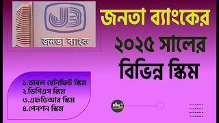 জনতা ব্যাংকের ২০২৫ সালের বিভিন্ন স্কিম ! JANATA BANK  all seheme 2025!জনতা ব্যাংক সুদহার ২০২৫!