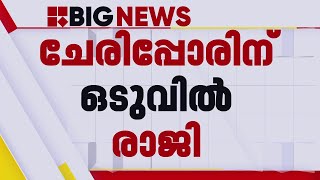 PC ചാക്കോയെ പുകച്ച് പുറത്ത് ചാടിച്ചതോ? തോമസ് K തോമസ് പോലും ഒപ്പമില്ല, NCP യിൽ ഇനി എന്ത്?| NCP