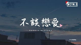 苏白睡醒啦 - 不谈恋爱「我說我愛上你，baby請你別相信」【動態歌詞/pīn yīn gē cí】