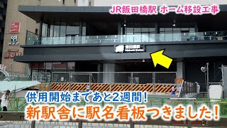 新駅舎に駅名看板つきました！JR飯田橋駅ホーム移設工事の状況【４１】（2020年6月28日撮影）