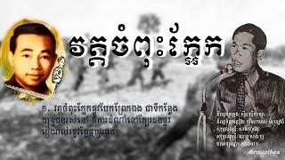 វត្តចំពុះក្អែក__ស៊ីន ស៊ីសាមុត__ចម្រៀងស្នេហាជាតិមុនឆ្នាំ១៩៧៥ របស់កវីសេកមាស \