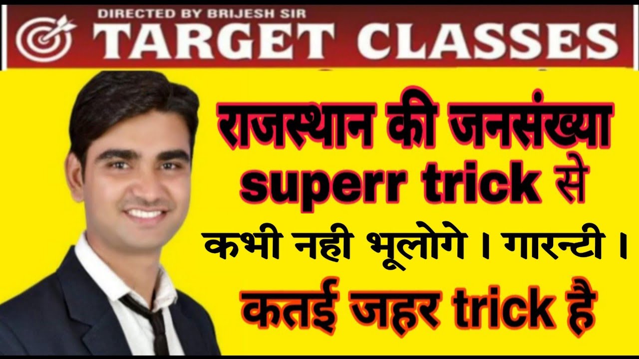 राजस्थान की जनसंख्या || Super Short Trick ||BY-BRIJESH SIR - YouTube