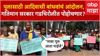 Gadchiroli Hodri Bridge: गतिमान सरकार गडचिरोलीच्या होड्री गावात कधी पोहोचणार? ग्रामस्थांचं आंदोलन