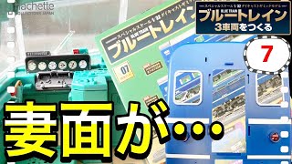 【アシェット】ブルートレイン3車両をつくる 7号レビュー　今回一番許せなかったのが…　-Hachette Collections Japan BLUE TRAIN-