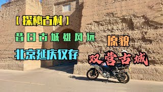 【探秘古村】昔日古城雄风远，北京延庆仅存原貌双营古城