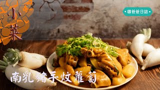 雄爸爸日誌煮食篇 #南乳蘿蔔炆豬手