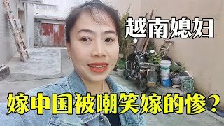 越南媳妇嫁中国，被朋友嘲笑过得惨，12年不回娘家因为老公太穷