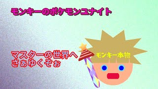 【モンキーのポケモンユナイト】なんとぉマスターにぃ行くことがぁ、、、、、、、、、#ポケモン#ポケモンユナイト#モンキー本物#プクリン