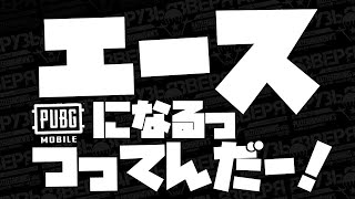 【PUBG Mobile】エースになるっつってんだー！【けだものフレンズ活動記録▶2019/05/14】