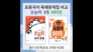 초득국어독해문제집 추천 : 초능력 국어독해 VS 초등독해력 비타민