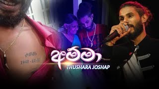 තුෂාර ජෝගේ අළුත්ම ගිතය අම්මා |  Amma  - Thushara Josap Official Audio 2019 | Thushara Josep New Song