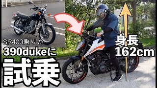 低身長のSR400乗りがKTM 390duke試乗。軽過ぎワロタwww（ホぢぃ！）