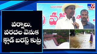 వర్షాలు, వరదల వెనుక క్లౌడ్ బరస్ట్‌ కుట్ర | CM KCR On Telangana Rains and Floods - TV9