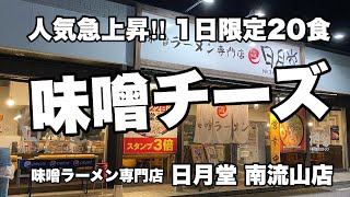 【流山市鰭ヶ崎】人気急上昇！  1日限定20食“味噌チーズ”「味噌ラーメン専門店 日月堂 南流山店」