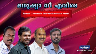 Manushya Nee Evide | Kester | Latest Malayalam Christian Song