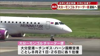 大分～モンゴルのチャーター便8月に運航決定　旅行会社が22日からツアー販売　大分