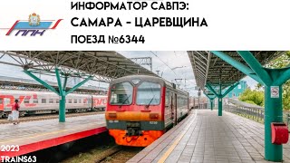 Информатор САВПЭ: №6344 Самара - Царевщина