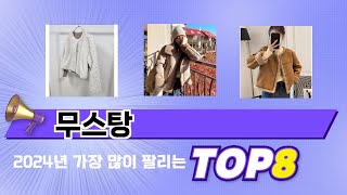 요즘 가장 인기있는 무스탕 TOP 8 쇼핑 정보