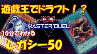 【遊戯王マスターデュエル】遊戯王でドラフト！？レガシー50解説！