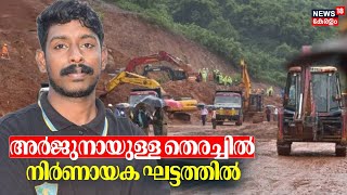 Arjun Rescue Operation |അർജുനായുള്ള തെരച്ചിൽ നിർണായക ഘട്ടത്തിൽ; പ്രതീക്ഷയേകി രണ്ട് സിഗ്നലുകൾ ലഭിച്ചു