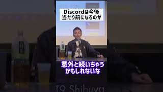 Discordってこれから普及していくの？ #shorts #web3 #discord