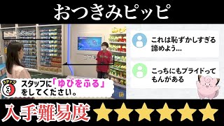 おつきみピッピの入手方法がキツすぎるww【絶望】