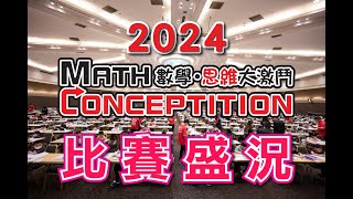 2024 MathConceptition 數學思維大激鬥 比賽盛況