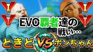 スト5　ときど (ユリアン) VS ボンちゃん (サガット) 頂上決戦　SF5