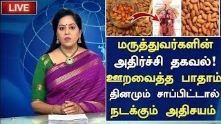 ஊறவைத்த பாதாம் சாப்பிட்டால் நடக்கும் அதிசயம்!| Benefits of Almonds in Tamil | Health Tips in Tamil