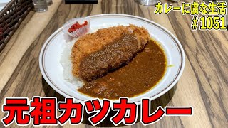 東京駅で食べられる絶品カツカレー！元祖カツカレーの老舗洋食店！【八重洲】銀座スイスさん！【くわちゃんねる】カレーに虜な生活＃1051