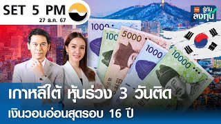 หุ้นไทยวันนี้ SET 5PM (เซ็ทไฟว์ พีเอ็ม) I TNN รู้ทันลงทุน I 27-12-67