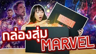 ซอฟรีวิว: กล่องสุ่ม Marvel!? มีแต่ของเจ๋งๆ! 【Marvel Mystery box】