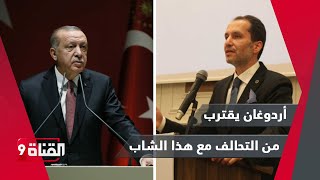 أردوغان يقترب من التحالف مع هذا الشاب لأجل الفوز بالانتخابات