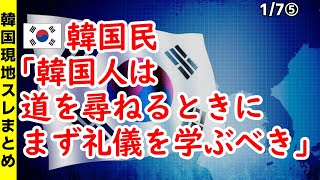 韓国民｢韓国人は道を尋ねるときに、まず礼儀を学ぶべき｣【ニュース･スレまとめ･海外の反応･韓国の反応】