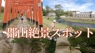 郡山絶景スポット　福島県の旅