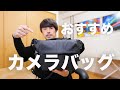 おすすめカメラバッグをご紹介【スナップ用小型軽量カメラバッグ】