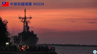 [艦艇欣賞] PFG-1107 成功級巡防艦 子儀軍艦 暮色中進港。#中華民國海軍 #成功級巡防艦 #perryclassfrigate