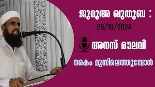 ജുമുഅ ഖുതുബ | അഹ്മദ് അനസ് മൗലവി |       നരകം മുന്നിലെത്തുമ്പോൾ