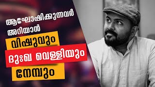 വിഷുവും  ദുഃവെള്ളിയും മലയാളികൾ  മറന്നുപോകുന്നത്  Vishu \u0026 Good Friday message in Malayalam