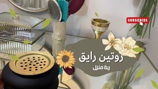 روتين هادئ ودافي من منزلي🌿🧺routine