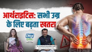 आर्थराइटिस: सभी उम्र के लिए बढ़ता खतरा | Arthritis in Hindi | Digi Doc