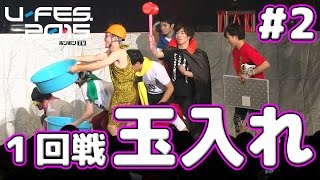 【U-FES裏側】１回戦！玉入れ対決【ボンボンTV】