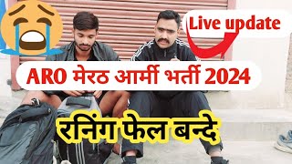 ARO मेरठ आर्मी भर्ती रनिंग 2024//Agniveer Army bharti रनिंग फेल बन्दे #trending #armybharati